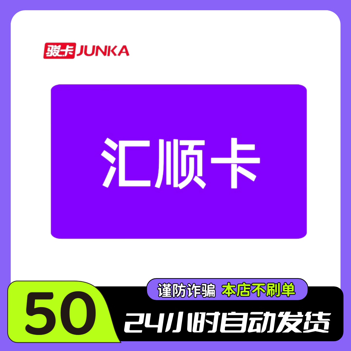 骏网汇顺卡